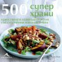 500 Суперхрани: Единствената колекция от ястия със суперхрани, която ви трябва, снимка 1 - Художествена литература - 13712773