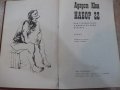 Книга "Набор 22 - Аугуст Кюн" - 224 стр., снимка 2