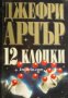 12 клопки: Отмъщението на годината , снимка 1 - Други - 20888151