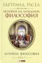 История на западната философия. Том 1: Антична философия, снимка 1 - Специализирана литература - 20101916