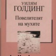 Златна колекция ХХ век номер 20: Повелителят на мухите , снимка 1 - Художествена литература - 16639740