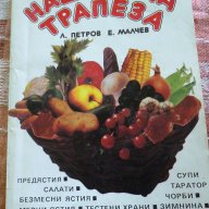 Нашенска трапеза - Любомир Петров, Евгени Малчев, снимка 1 - Специализирана литература - 13482153