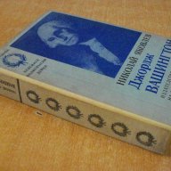 Книга "Джордж Вашингтон - Николай Яковлев" - 400 стр., снимка 7 - Художествена литература - 8030629