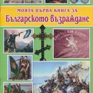 Моята първа книга за Българското възраждане, снимка 1 - Детски книжки - 13596326