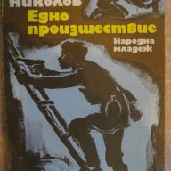 Книга "Едно произшествие - Марчо Николов" - 132 стр., снимка 1 - Художествена литература - 8337963