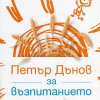 Петър Дънов за възпитанието, снимка 1 - Специализирана литература - 20487513