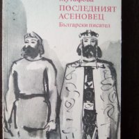 Книга "Последният Асеновец" - Фани Мутафова, снимка 1 - Българска литература - 24319907