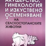 Акушерство, гинекология и изкуствено осеменяване на селскостопанските животни, снимка 1 - Специализирана литература - 12386737