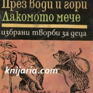 През води и гори. Лакомото мече  автор Емилиян Станев, снимка 1 - Художествена литература - 13034227