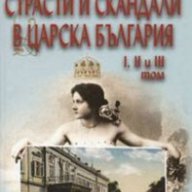 Страсти и скандали в Царска България Т.I,II и III ,Петър Величков , снимка 1 - Художествена литература - 12415223