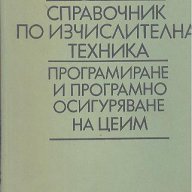 Справочник по изчислителна техника. Програмиране и програмно осигуряване на ЦЕИМ, снимка 1 - Енциклопедии, справочници - 16234670