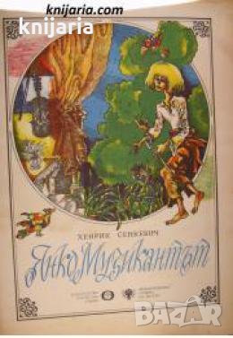 Янко музикантът , снимка 1