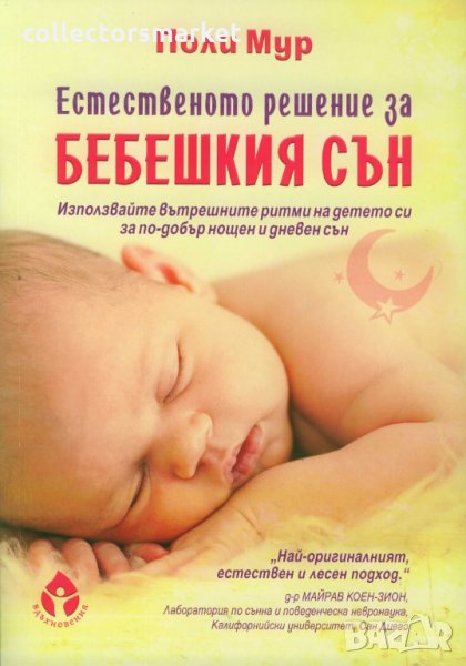 Естественото решение за бебешкия сън, снимка 1