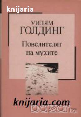 Златна колекция ХХ век номер 20: Повелителят на мухите , снимка 1