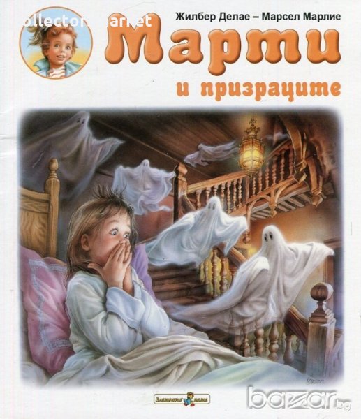 Марти и призраците, снимка 1
