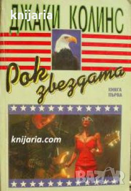 Рок звездата книга 1 , снимка 1