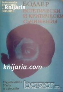Библиотека Естетика и изкуствознание: Шарл Бодлер Естетически и критически съчинения , снимка 1