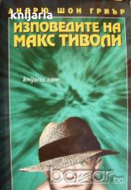 Изповедите на Макс Тиволи , снимка 1