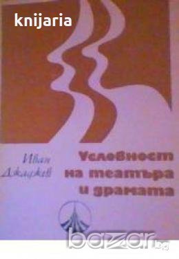 Условност на театъра и драмата, снимка 1