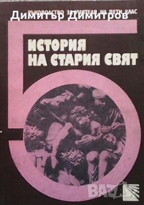 История на стария свят за 5. клас Н. Попова, снимка 1