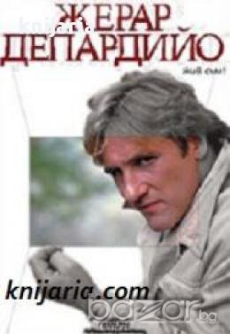 Жерар Депардийо: Жив съм! , снимка 1