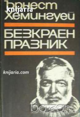 Безкраен празник, снимка 1