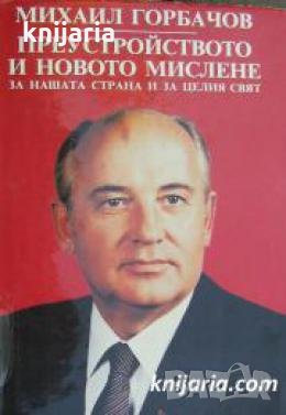 Преустройството и новото мислене за нашата страна и за целия свят , снимка 1