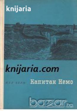 Библиотека Приключения и научна фантастика номер 82: Капитан Немо , снимка 1