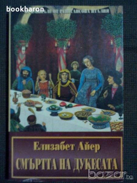 Елизабет Айер: Смъртта на дукесата , снимка 1