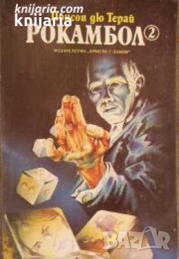 Рокамбол книга 2 , снимка 1
