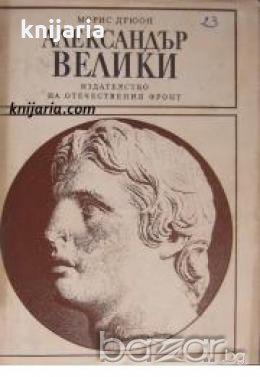 Поредица Бележити политически дейци: Александър Велики , снимка 1