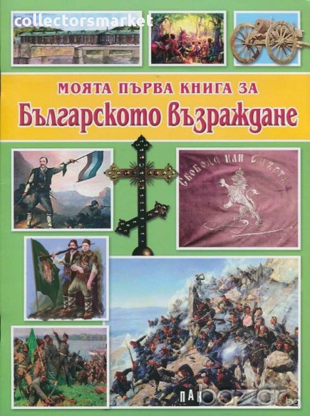 Моята първа книга за Българското възраждане, снимка 1