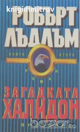 Загадката "Халидон". Книга 2.  Робърт Лъдлъм, снимка 1