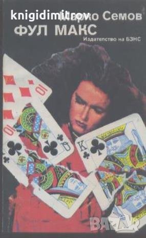 Фул Макс.  Марко Семов, снимка 1