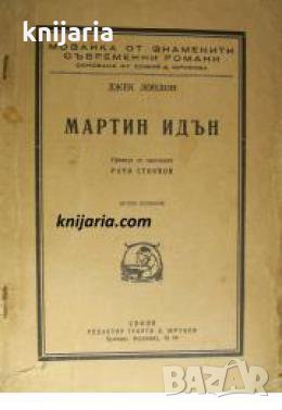 Мартин Идън , снимка 1