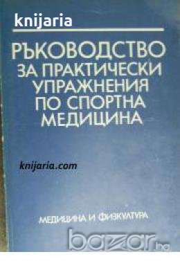 Ръководство за практически упражнения по спортна медицина , снимка 1