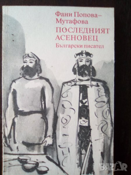 Книга "Последният Асеновец" - Фани Мутафова, снимка 1