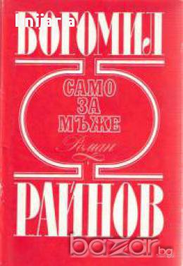 Само за мъже, снимка 1