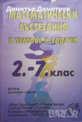 Математически състезания в тестове и задачи за 2.-7. клас, снимка 1