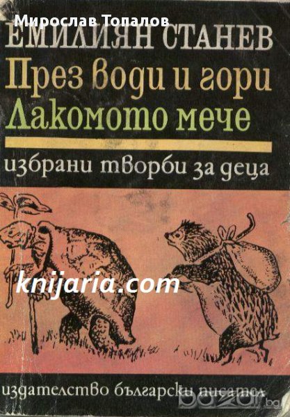 През води и гори. Лакомото мече  автор Емилиян Станев, снимка 1