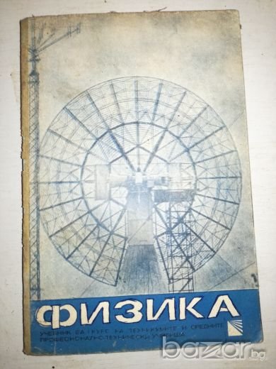 Физика - Учебник, снимка 1