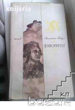 Фаворитът том 1, снимка 1