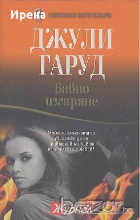 Бавно изгаряне. Джули Гаруд, снимка 1