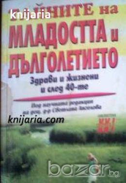 Библиотека Здраве XXI Тайните на младостта и дълголетието: Здрави и жизнени след 40-те , снимка 1