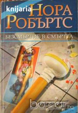 Безсмъртие в смъртта , снимка 1