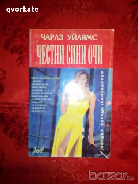 Честни сини очи-Чарлз Уйлямс, снимка 1