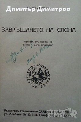 Завръщането на слона / Изгревъ Ханс Грим, снимка 1