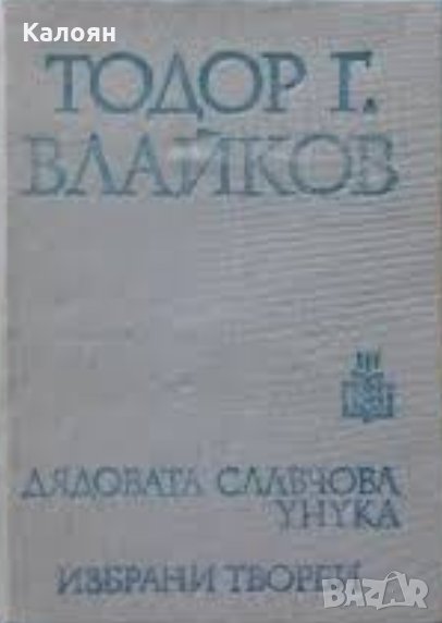 Тодор Влайков - Дядовата Славчова унука, снимка 1