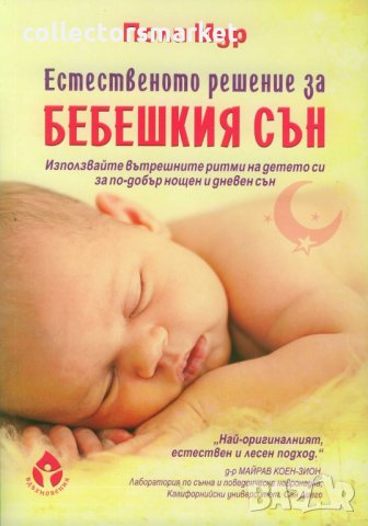 Естественото решение за бебешкия сън
