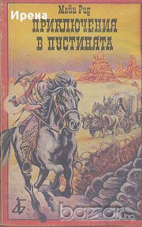 Приключения в пустинята. Майн Рид